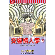交響情人夢 (22) (電子書)