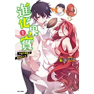 進化果實~不知不覺踏上勝利的人生~(1) (電子書)