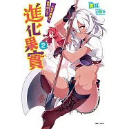 進化果實~不知不覺踏上勝利的人生~(2) (電子書)