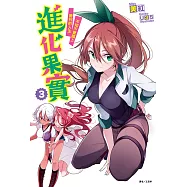 進化果實~不知不覺踏上勝利的人生~(3) (電子書)