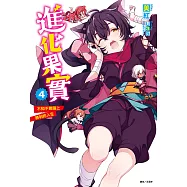 進化果實~不知不覺踏上勝利的人生~(4) (電子書)