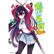 進化果實~不知不覺踏上勝利的人生~(5) (電子書)