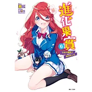 進化果實~不知不覺踏上勝利的人生~(6) (電子書)