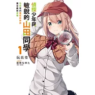 偵探少年與敏銳的山田同學 包夾我的雙胞胎姊妹擅自展開推理(1) (電子書)