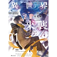 異世界來襲(1) (電子書)