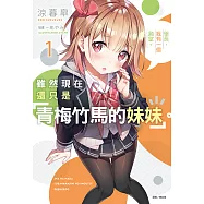 雖然現在還只是「青梅竹馬的妹妹」。(1) (電子書)