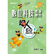 超人60天特攻本-數位科技概論與應用(112年統測適用) (電子書)