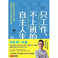 只工作、不上班的自主人生：人氣podcast製作人瓦基打造夢幻工作的14個行動計畫【免費試讀本+折價券】 (電子書)