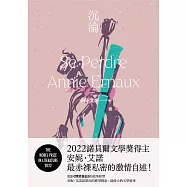 沉淪：2022諾貝爾文學獎得主安妮.艾諾最赤裸私密的激情自述! (電子書)