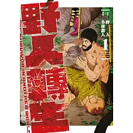 野人轉生(01) (電子書)