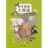 野生動物大聲講：動物溝通師春花媽帶你認識全球50種瀕危野生動物，聆聽動物第一手真實心聲 (電子書)