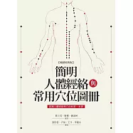 簡明人體經絡與常用穴位圖冊(暢銷經典版) (電子書)