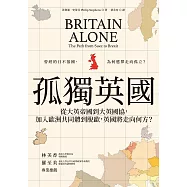 孤獨英國：從大英帝國到大英國協，加入歐洲共同體到脫歐，英國將走向何方? (電子書)