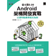 從0到0.99 Android 架構開發實戰：以便利貼應用程式為例(iThome鐵人賽系列書) (電子書)