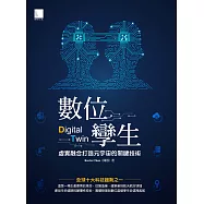 數位孿生：虛實融合打造元宇宙的關鍵技術 (電子書)