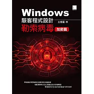 Windows駭客程式設計：勒索病毒加密篇 (電子書)