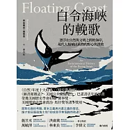 白令海峽的輓歌：漂浮在自然與文明之間的海岸，現代人類殖民萬物的野心與潰敗 (電子書)