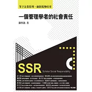 一個管理學者的社會責任 筆下企業管理，劍指現勢時事 (電子書)
