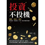 投資不投機：儲蓄×基金×證券，精打細算，突破盲點，人生第一桶金早就捧在懷裡! (電子書)
