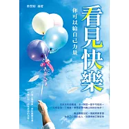 看見快樂，你可以給自己力量：打破心靈枷鎖，掃除憂鬱低潮，改變心態，成為精神的強者! (電子書)