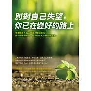 別對自己失望，你已在變好的路上：智慧箴言×名人語錄×暖心短文，細品生命的美好，你和你的人生都沒那麼糟! (電子書)