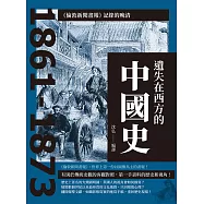 遺失在西方的中國史：《倫敦新聞畫報》記錄的晚清1861-1873 (電子書)