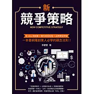 新競爭策略：從idea到創業×複利成長經營×品牌轉型突破，一本書網羅創業人必學的觀念法則! (電子書)