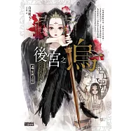 後宮之烏4：咒縛之結 (電子書)
