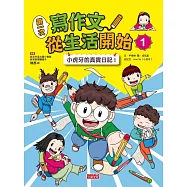 第一次寫作文 從生活開始1：小虎牙的真實日記 (電子書)