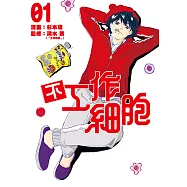 不工作細胞 (1) (電子書)