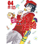 不工作細胞 (4) (電子書)