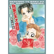 我家的天才寶貝 愛藏版 (2) (電子書)