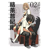 格萊普尼爾 (2) (電子書)