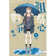 粗點心戰爭 (9) (電子書)