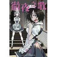 徹夜之歌 (4) (電子書)