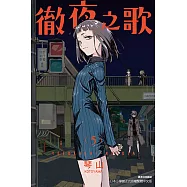 徹夜之歌 (5) (電子書)
