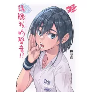 請聽我的聲音!! (2) (電子書)