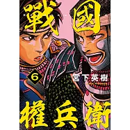 戰國權兵衛 (6) (電子書)