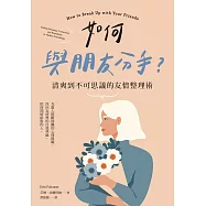 如何與朋友分手?清爽到不可思議的友情整理術 (電子書)