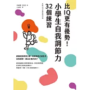 比IQ更有優勢!小學生自我調節力32個練習：啟動超強學習引擎，培養懂得正確思考、自我管理、做出計畫的孩子 (電子書)