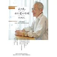 我70歲，依然嚮往燦爛的明天 (電子書)