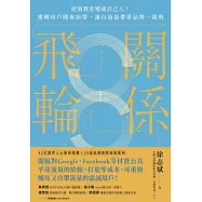 關係飛輪 (電子書)