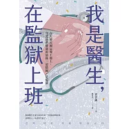 我是醫生，在監獄上班 (電子書)