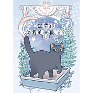 黑貓你欠我的大便呢!?(2)-END-：我得到了一條巨龍啊 (電子書)
