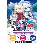 打贏魔王後，勇者的下一個任務是相親?! (電子書)