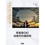 零基礎OK!培養你的攝影眼：花見小路の攝影美學——用手機拍出PRO級影像作品 (電子書)