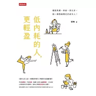 低內耗的人，更輕盈 (電子書)