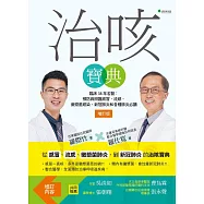治咳寶典【2022增訂版】：臨床38年名醫-預防與照護感冒、流感、黴漿菌感染、新冠肺炎和各種肺炎必讀 (電子書)
