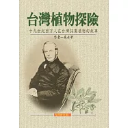 台灣植物探險 (電子書)