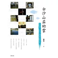 白沙山莊的雲 (電子書)